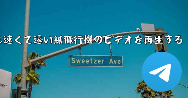 最も速くて遠い紙飛行機のビデオを再生する