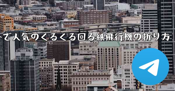 海外で人気のくるくる回る紙飛行機の折り方