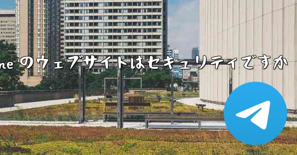 Paper Plane のウェブサイトはセキュリティですか