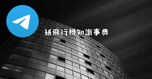 紙飛行機知識事典