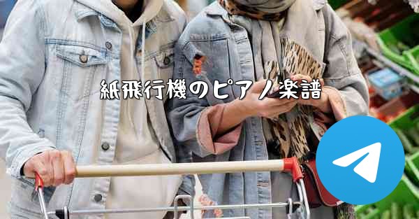 紙飛行機のピアノ楽譜