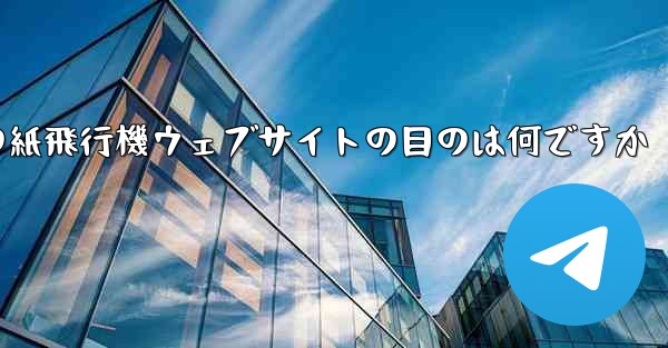 海外の紙飛行機ウェブサイトの目のは何ですか