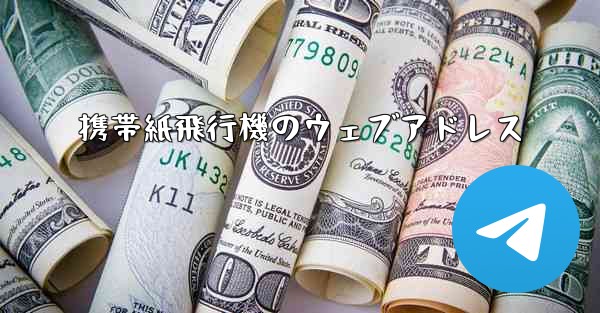 携帯紙飛行機のウェブアドレス