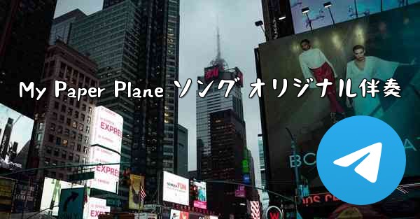 My Paper Plane ソング オリジナル伴奏