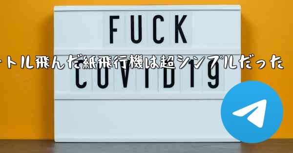 一番遠くまで100メートル飛んだ紙飛行機は超シンプルだった