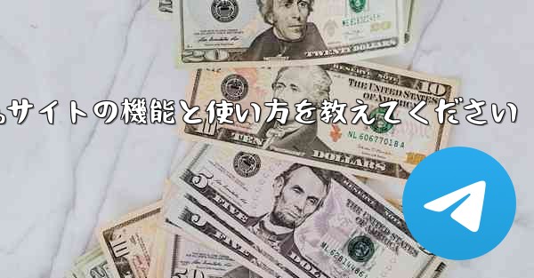 Paper Plane Webサイトの機能と使い方を教えてください