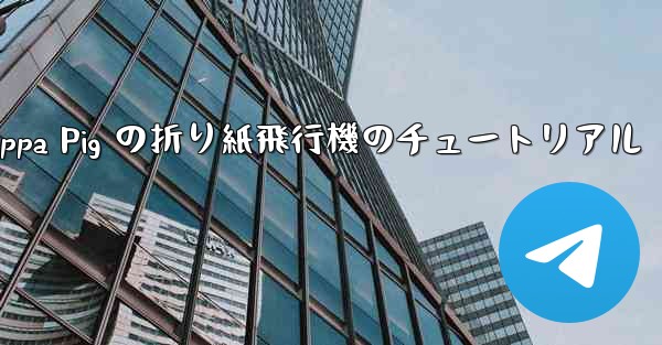 Peppa Pig の折り紙飛行機のチュートリアル