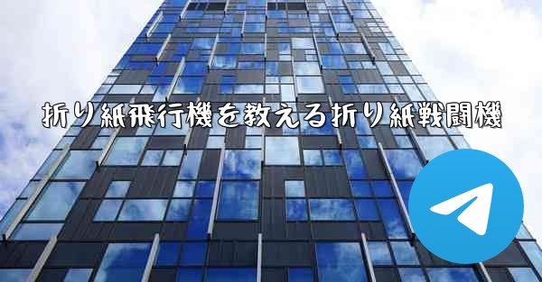 折り紙飛行機を教える折り紙戦闘機