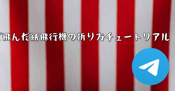 今までで一番遠くまで飛んだ紙飛行機の折り方チュートリアル
