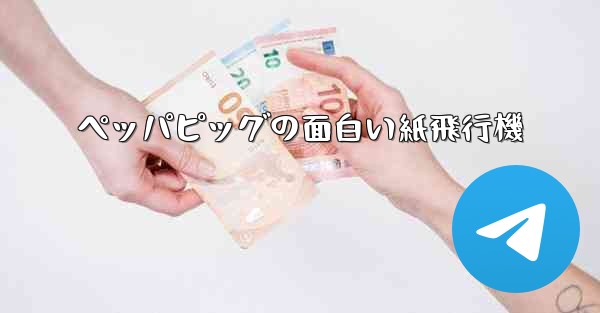 ペッパピッグの面白い紙飛行機