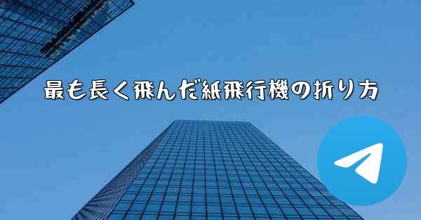 最も長く飛んだ紙飛行機の折り方