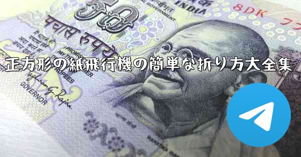 正方形の紙飛行機の簡単な折り方大全集