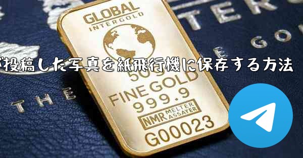 彼人が投稿した写真を紙飛行機に保存する方法