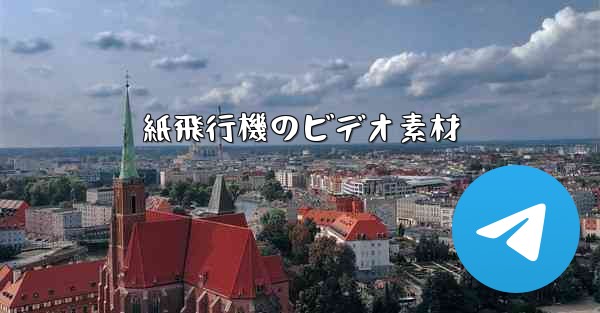 紙飛行機のビデオ素材