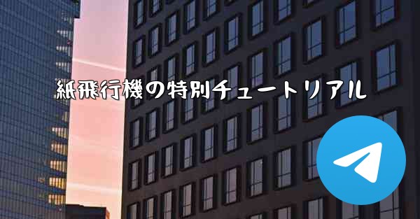 紙飛行機の特別チュートリアル