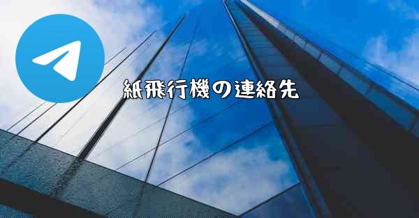 紙飛行機の連絡先
