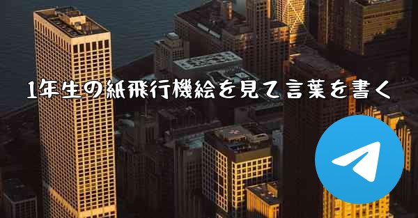 1年生の紙飛行機絵を見て言葉を書く