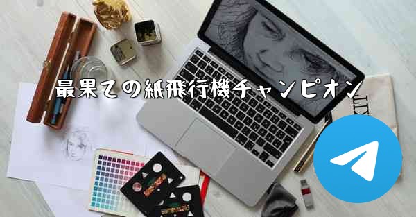 最果ての紙飛行機チャンピオン