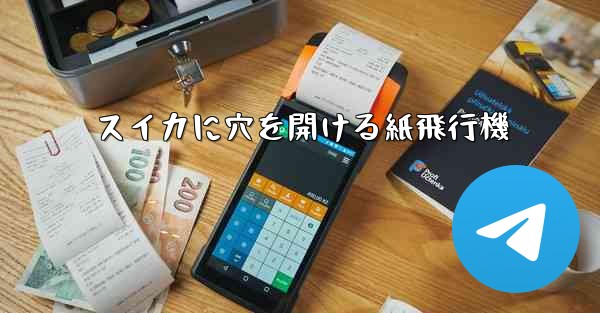 スイカに穴を開ける紙飛行機