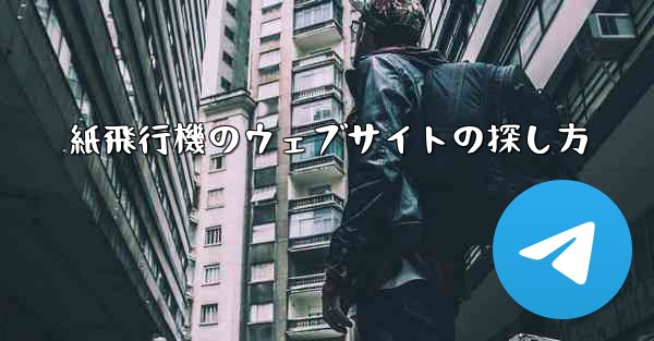 紙飛行機のウェブサイトの探し方
