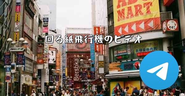 回る紙飛行機のビデオ