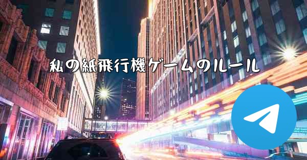 私の紙飛行機ゲームのルール