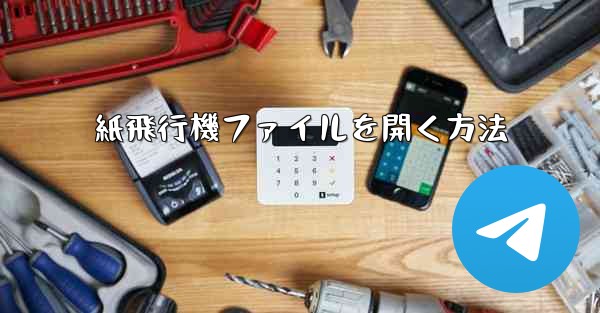 紙飛行機ファイルを開く方法