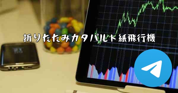 折りたたみカタパルト紙飛行機