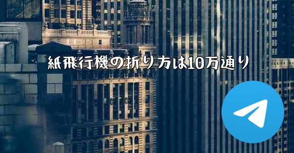 紙飛行機の折り方は10万通り
