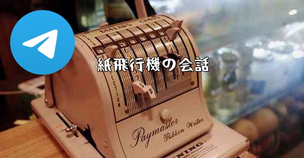 紙飛行機の会話