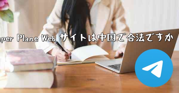 Paper Plane Web サイトは中国で合法ですか