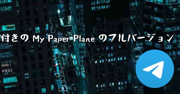 女性ボーカル付きの My Paper Plane のフルバージョン