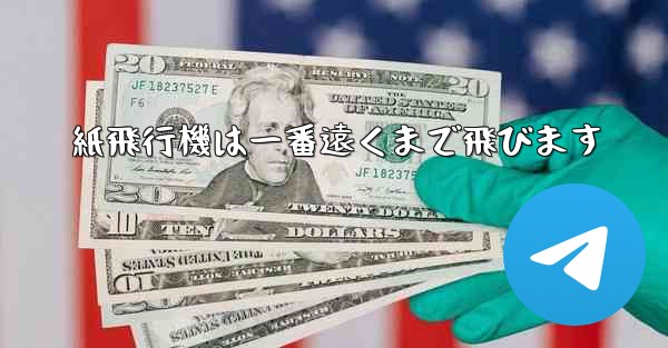 紙飛行機は一番遠くまで飛びます