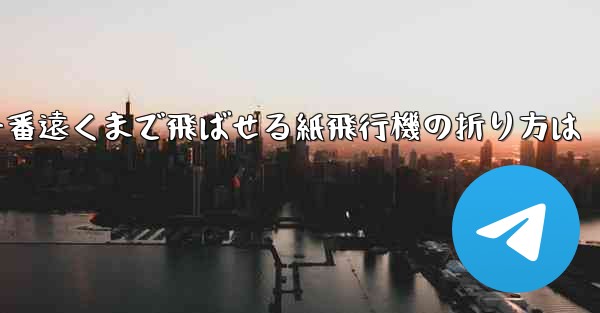 一番遠くまで飛ばせる紙飛行機の折り方は