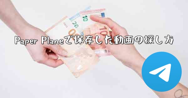 Paper Planeで保存した動画の探し方