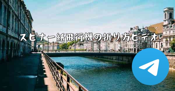 スピナー紙飛行機の折り方ビデオ