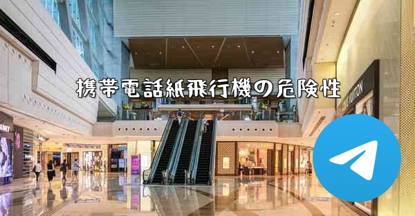 携帯電話紙飛行機の危険性