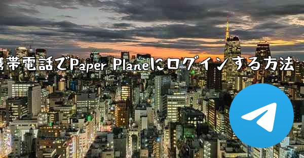 彼の携帯電話でPaper Planeにログインする方法