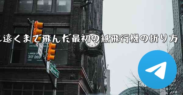 史上最も遠くまで飛んだ最初の紙飛行機の折り方