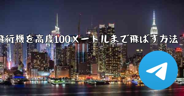 最も遠い紙飛行機を高度100メートルまで飛ばす方法