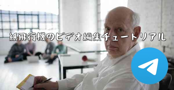 紙飛行機のビデオ編集チュートリアル