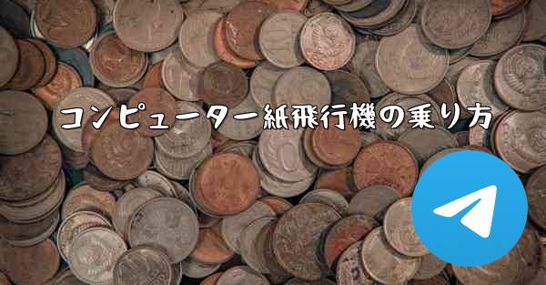 コンピューター紙飛行機の乗り方