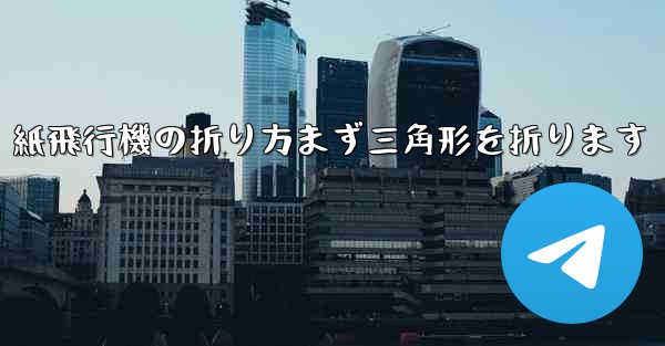 紙飛行機の折り方まず三角形を折ります