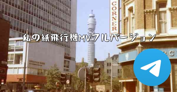 私の紙飛行機MVフルバージョン