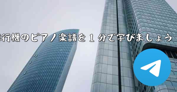 紙飛行機のピアノ楽譜を 1 分で学びましょう