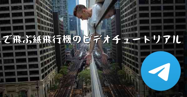 最も遠くまで飛ぶ紙飛行機のビデオチュートリアル