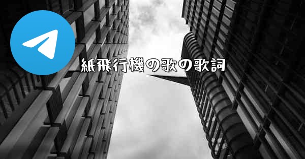 紙飛行機の歌の歌詞