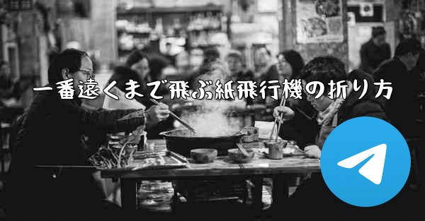 一番遠くまで飛ぶ紙飛行機の折り方