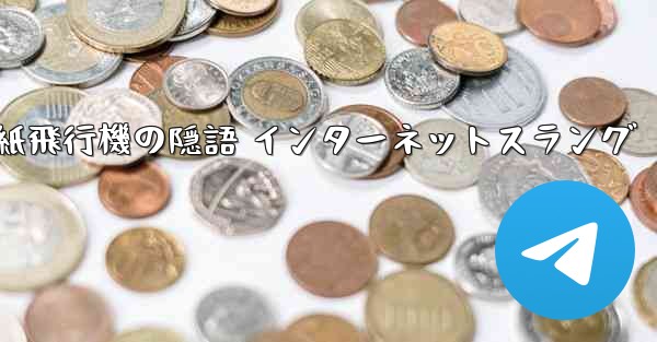 紙飛行機の隠語 インターネットスラング