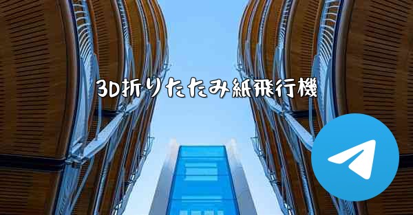 3D折りたたみ紙飛行機